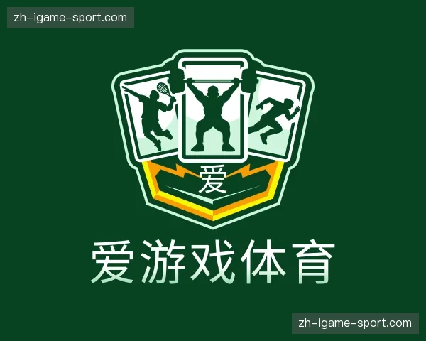 介绍爱游戏体育